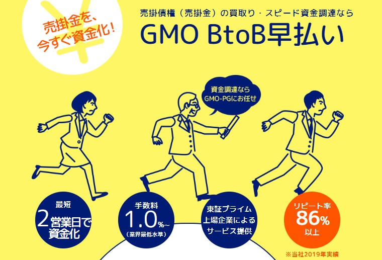 GMO BtoB早払い
