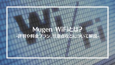 Mugen WiFiとは？特徴や評判、料金やコース内容、利用方法や注意点を解説