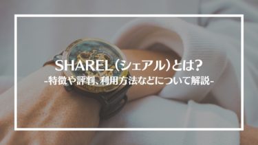 SHAREL（シェアル）とは？特徴や評判、料金やコース内容、利用方法や注意点を解説