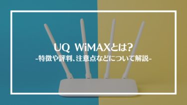 UQ WiMAXとは？特徴や評判、料金やサービス内容、利用方法や注意点を解説