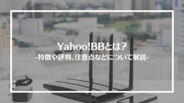 Yahoo!BBとは？特徴や評判、料金やサービス内容、利用方法や注意点を解説