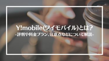 Y!mobile(ワイモバイル)とは？特徴や評判、料金やプラン内容、利用方法や注意点を解説
