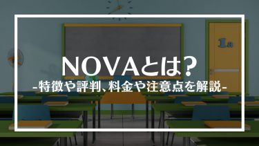 NOVAとは？特徴や評判、料金や注意点を解説