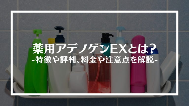 薬用アデノゲンEXとは