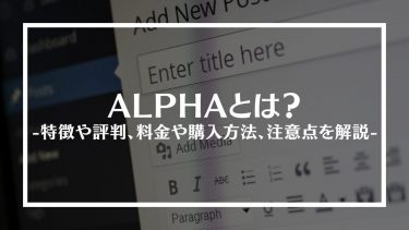 【WordPress】ALPHA(アルファ)とは？特徴や評判、料金や購入方法、注意点を解説