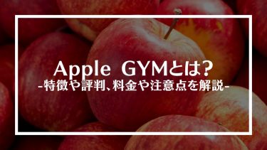 Apple GYM(アップルジム)とは？特徴や評判、料金や注意点を解説