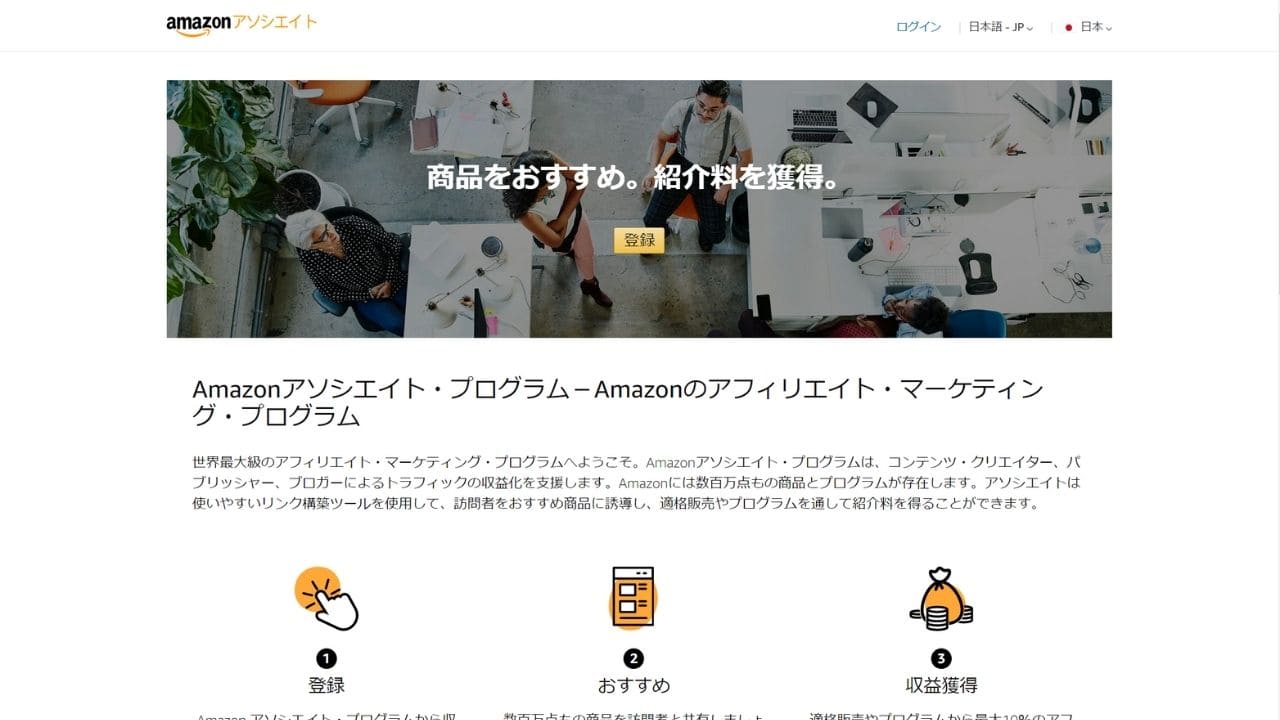 Amazonアソシエイトの公式サイト
