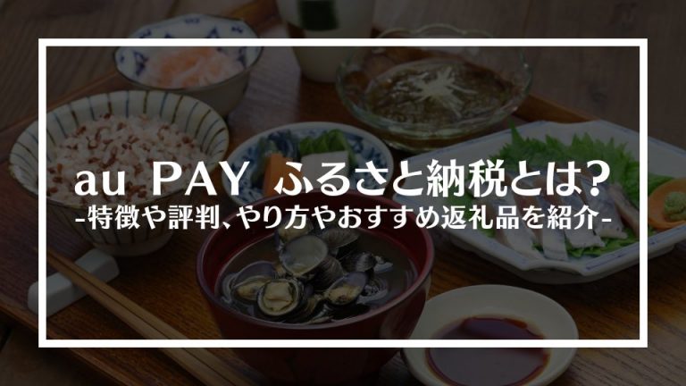 aupayふるさと納税とは