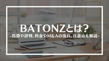 BATONZ(バトンズ)とは？特徴や評判、料金やM&Aの流れ、注意点を解説