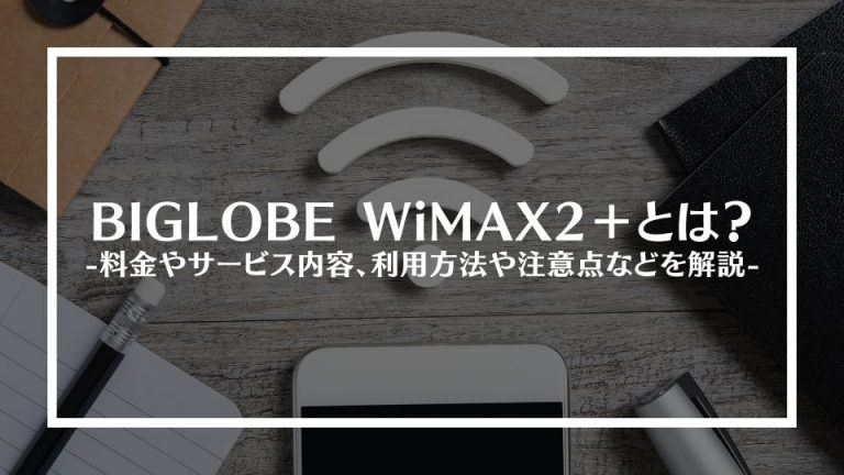 BIGLOBE WiMAX2＋とは？