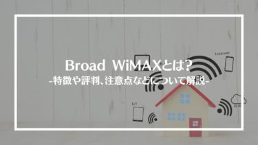 Broad WiMAXとは？特徴や評判、料金やサービス内容、利用方法や注意点を解説