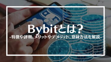 Bybit(バイビット)とは？特徴や評判、メリットやデメリット、登録方法を解説