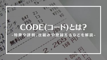 CODE(コード)とは？特徴や評判、仕組みや使い方、登録方法や危険性を解説