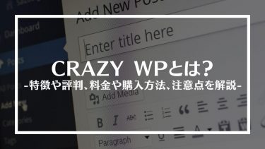 【WordPress】CRAZY WPとは？特徴や評判、料金や購入方法、注意点を解説