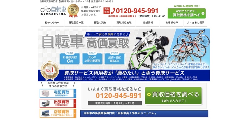 自転車高く売れるドットコム