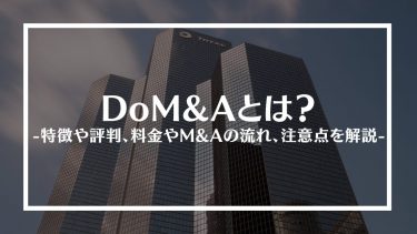 DoM&A(ドマンダ)とは？特徴や評判、料金やM&Aの流れ、注意点を解説