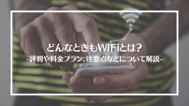どんなときもWiFiとは？特徴や評判、料金やコース内容、利用方法や注意点を解説
