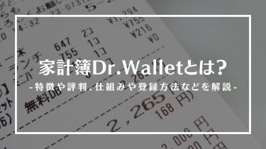 家計簿 Dr.Walletとは？特徴や評判、仕組みや使い方、登録方法や危険性を解説