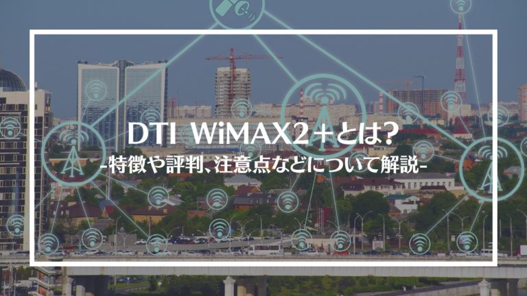 DTI WiMAX2＋