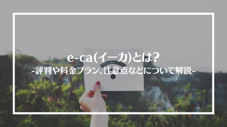 e-ca(イーカ)