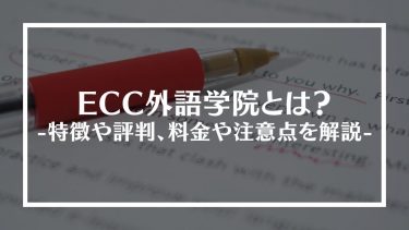ECC外語学院とは？特徴や評判、料金や注意点を解説