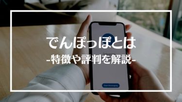 でんぽっぽとは？特徴や評判、料金や依頼方法、注意点を解説