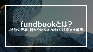fundbook(ファンドブック)とは？特徴や評判、料金やM&Aの流れ、注意点を解説