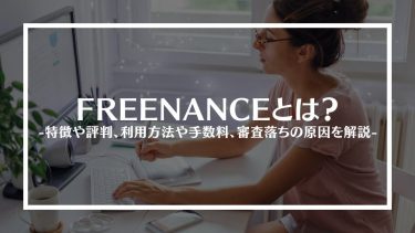 FREENANCE(フリーナンス)とは？特徴や評判、利用方法や手数料、審査落ちの原因を解説