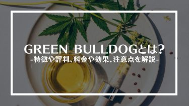 GREEN BULLDOG(グリーンブルドッグ)とは？特徴や評判、料金や効果、注意点を解説