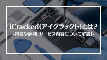 iCracked(アイクラックト)とは？特徴や評判、料金やサービス内容、利用方法や注意点を解説
