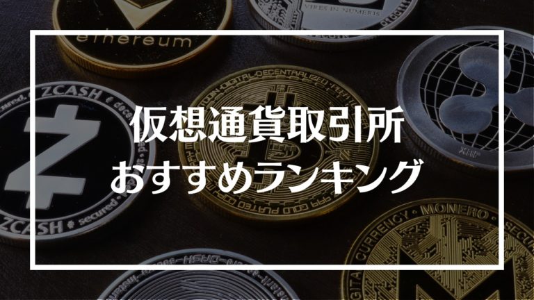 仮想通貨取引所 アイキャッチ