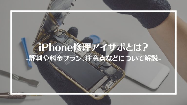 iPhone修理アイサポ