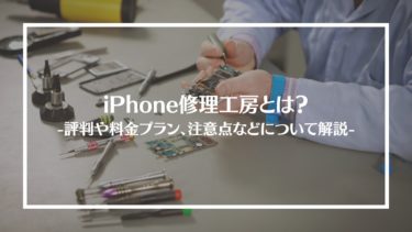 iPhone修理工房とは？特徴や評判、料金やサービス内容、利用方法や注意点を解説