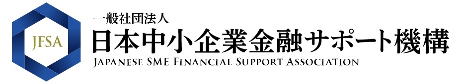 日本中小企業金融サポート機構ロゴ画像