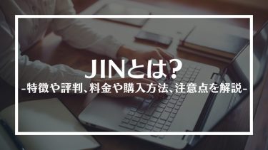 JIN(ジン)とは？特徴や評判、料金や購入方法、注意点を解説
