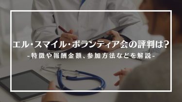 エル・スマイル・ボランティア会の評判は？特徴や報酬金額、参加方法や注意点を解説