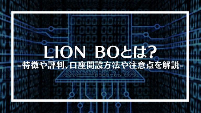 LION BO (ヒロセ通商)とは？