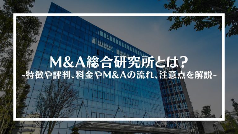 M&A総合研究所とは？