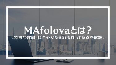 MAfolova(マフォロヴァ)とは？特徴や評判、料金やM&Aの流れ、注意点を解説