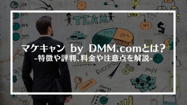 マケキャン by DMM.comとは？特徴や評判、料金や注意点を解説