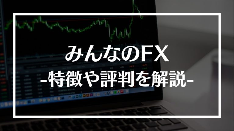 みんなのFX