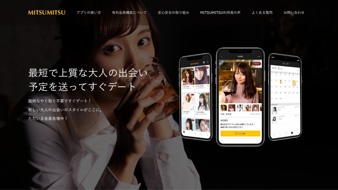mitsumitsu公式サイト