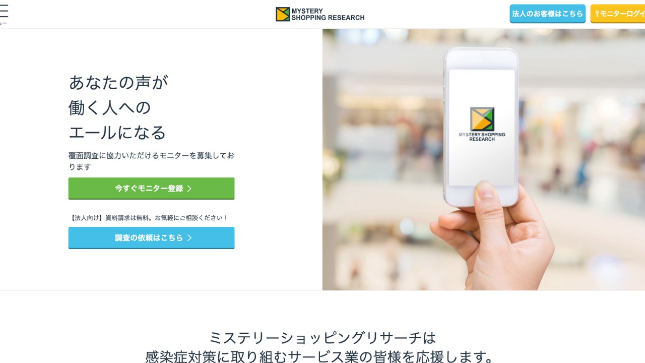 ミステリーショッピングリサーチ公式サイト
