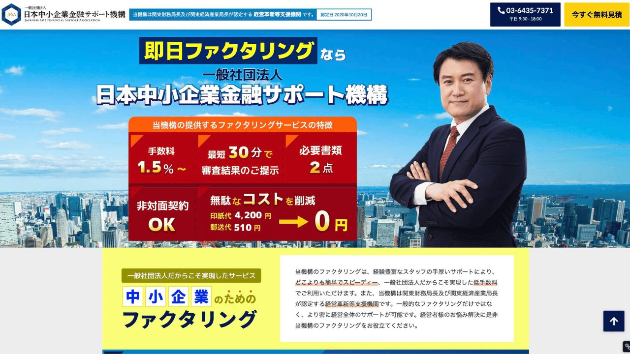 日本中小企業金融サポート公式