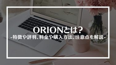 【WordPress】ORIONとは？特徴や評判、料金や購入方法、注意点を解説