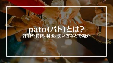 【初回無料で飲める！】pato(パト)とは？評判や特徴、料金や使い方などをご紹介！