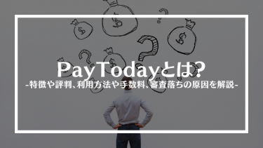 PayToday(ペイトゥデイ)とは？特徴や評判、利用方法や手数料、審査落ちの原因を解説