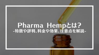 Pharma Hemp(ファーマヘンプ)とは？特徴や評判、料金や効果、注意点を解説