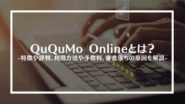 QuQuMo Online(ククモオンライン)とは？特徴や評判、利用方法や手数料、審査落ちの原因を解説