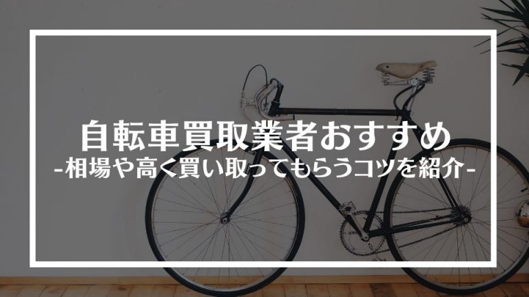 自転車買取業者おすすめ